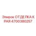 4700380257 ОТДЕЛКА КРАЯ Epiroc