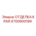 4700900199 ОТДЕЛКА КРАЯ Epiroc