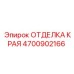 4700902166 ОТДЕЛКА КРАЯ Epiroc