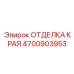 4700903953 ОТДЕЛКА КРАЯ Epiroc