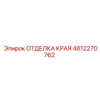 4812270762 ОТДЕЛКА КРАЯ Epiroc