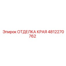 4812270762 ОТДЕЛКА КРАЯ Epiroc