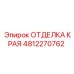 4812270762 ОТДЕЛКА КРАЯ Epiroc