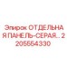 2205554330 ОТДЕЛЬНАЯ ПАНЕЛЬ-СЕРАЯ Epiroc