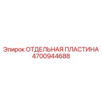 4700944688 ОТДЕЛЬНАЯ ПЛАСТИНА Epiroc