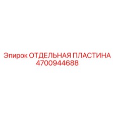 4700944688 ОТДЕЛЬНАЯ ПЛАСТИНА Epiroc