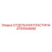 4700944688 ОТДЕЛЬНАЯ ПЛАСТИНА Epiroc