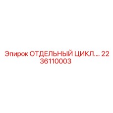 2236110003 ОТДЕЛЬНЫЙ ЦИКЛ Epiroc