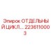 2236110003 ОТДЕЛЬНЫЙ ЦИКЛ Epiroc