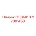 3717001450 ОТДЫХ Epiroc