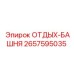 2657595035 ОТДЫХ-БАШНЯ Epiroc