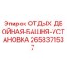 2658371537 ОТДЫХ-ДВОЙНАЯ-БАШНЯ-УСТАНОВКА Epiroc