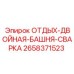 2658371523 ОТДЫХ-ДВОЙНАЯ-БАШНЯ-СВАРКА Epiroc