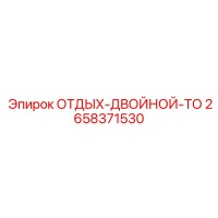 2658371530 ОТДЫХ-ДВОЙНОЙ-ТО Epiroc