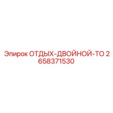 2658371530 ОТДЫХ-ДВОЙНОЙ-ТО Epiroc