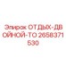2658371530 ОТДЫХ-ДВОЙНОЙ-ТО Epiroc