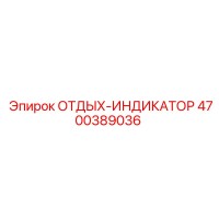 4700389036 ОТДЫХ-ИНДИКАТОР Epiroc