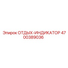 4700389036 ОТДЫХ-ИНДИКАТОР Epiroc