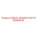 4700389036 ОТДЫХ-ИНДИКАТОР Epiroc