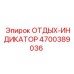 4700389036 ОТДЫХ-ИНДИКАТОР Epiroc