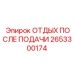 2653300174 ОТДЫХ ПОСЛЕ ПОДАЧИ Epiroc