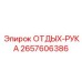 2657606386 ОТДЫХ-РУКА Epiroc