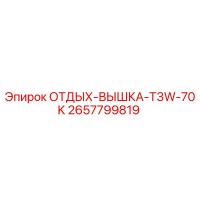 2657799819 ОТДЫХ-ВЫШКА-T3W-70K Epiroc