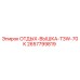 2657799819 ОТДЫХ-ВЫШКА-T3W-70K Epiroc