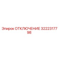3222317798 ОТКЛЮЧЕНИЕ Epiroc
