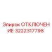 3222317798 ОТКЛЮЧЕНИЕ Epiroc