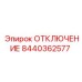 8440362577 ОТКЛЮЧЕНИЕ Epiroc