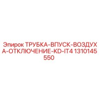 1310145550 ТРУБКА-ВПУСК-ВОЗДУХА-ОТКЛЮЧЕНИЕ-KD-IT4 - Epiroc