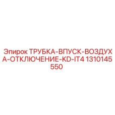1310145550 ТРУБКА-ВПУСК-ВОЗДУХА-ОТКЛЮЧЕНИЕ-KD-IT4 - Epiroc