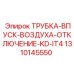 1310145550 ТРУБКА-ВПУСК-ВОЗДУХА-ОТКЛЮЧЕНИЕ-KD-IT4 - Epiroc