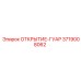 3719008062 ОТКРЫТИЕ-ГУАР Epiroc