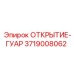 3719008062 ОТКРЫТИЕ-ГУАР Epiroc