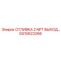 GS10623266 ОТЛИВКА 2 NPT ВЫХОД Epiroc