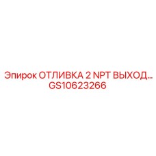 Чугунная отливка GS10623266 Epiroc с выходом 2 NPT