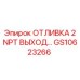 Чугунная отливка GS10623266 Epiroc с выходом 2 NPT