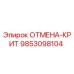9853098104 ОТМЕНА-КРИТ Epiroc