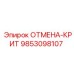 9853098107 ОТМЕНА-КРИТ Epiroc