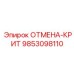 9853098110 ОТМЕНА-КРИТ Epiroc