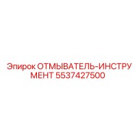 5537427500 ОТМЫВАТЕЛЬ-ИНСТРУМЕНТ Epiroc