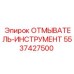 Система очистки бурового инструмента 5537427500