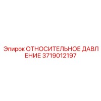 3719012197 ОТНОСИТЕЛЬНОЕ ДАВЛЕНИЕ Epiroc