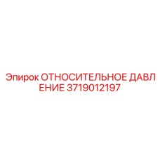 Гидравлический регулятор Epiroc артикул 3719012197