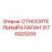 3176925000 ОТНОСИТЕЛЬНЫЙ КЛАПАН | Epiroc