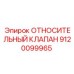 9120099965 ОТНОСИТЕЛЬНЫЙ КЛАПАН | Epiroc