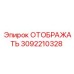 3092210328 ОТОБРАЖАТЬ Epiroc