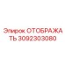 3092303080 ОТОБРАЖАТЬ Epiroc
